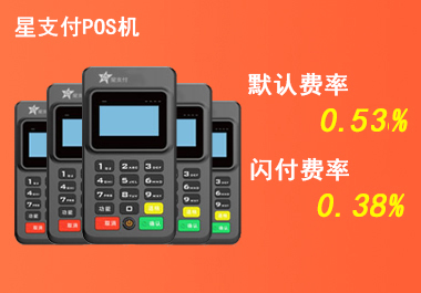 星驿付电签版POS机功能及特点