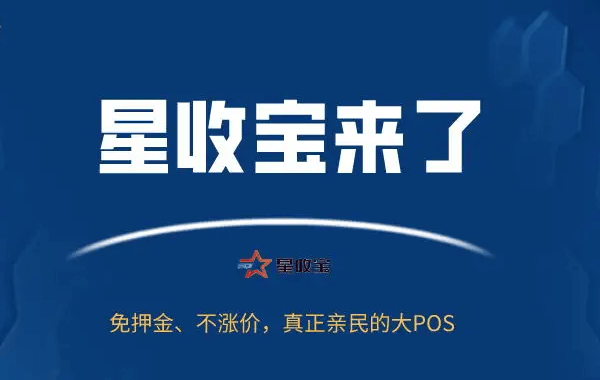 星驿付pos机正规吗？怎么操作？怎么样？