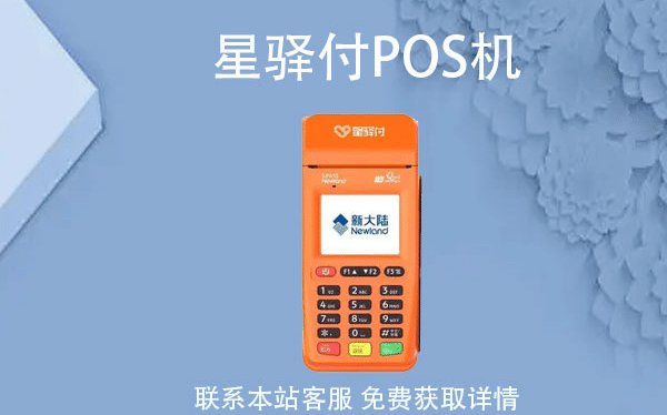 星驿付告诉你：怎么选择pos机？
