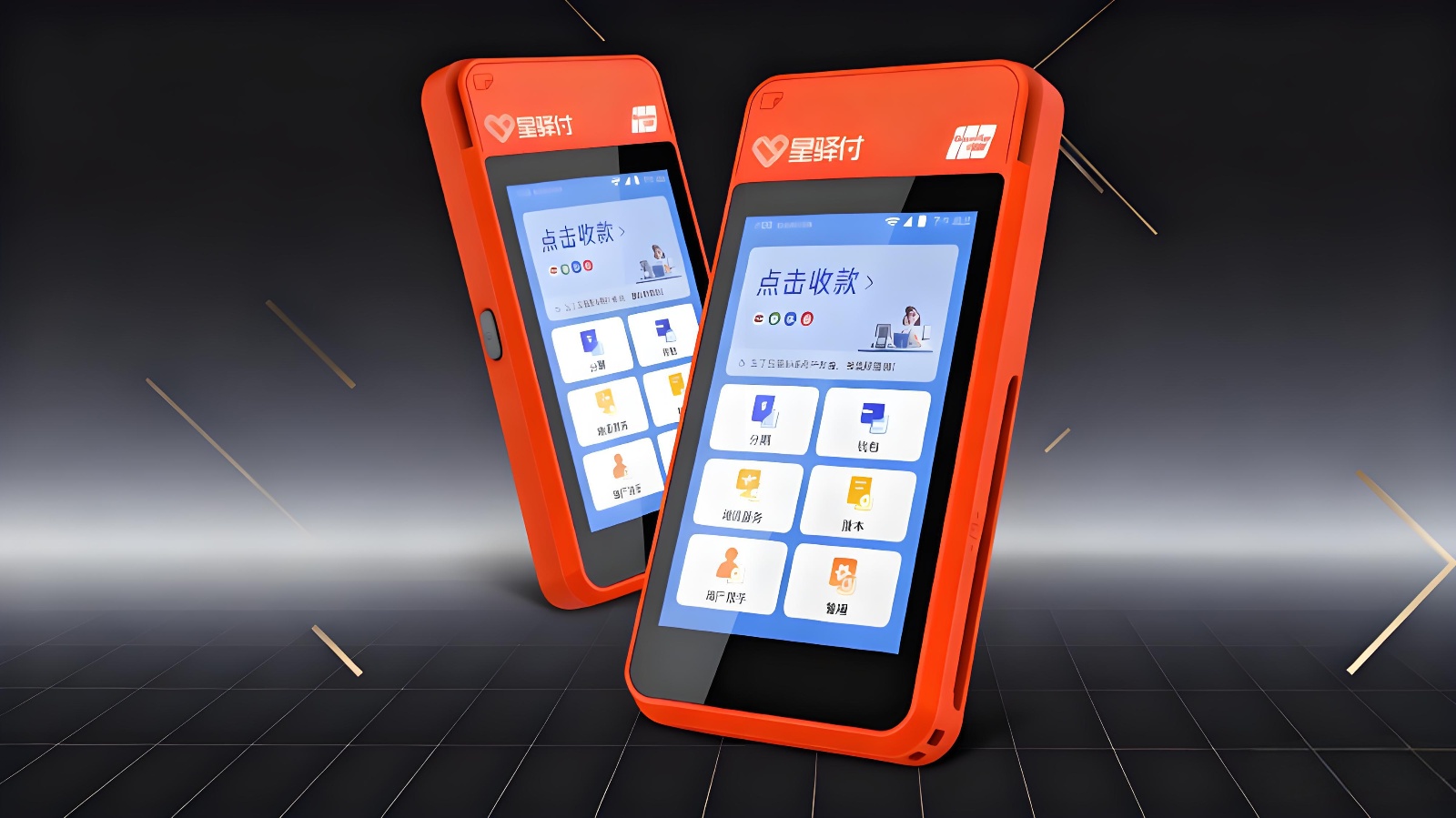 星驿付微智能使用全指南